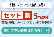 割引プランが断然お得最大15%割引　詳細はこちら