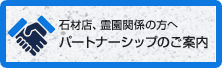 石材店　霊園関係の方へ　パートナーシップのご案内