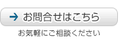 お問合せはこちら