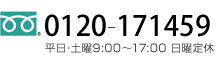 お問合せはフリーダイヤル0120-171459