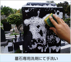 墓石専用洗剤にて手洗い