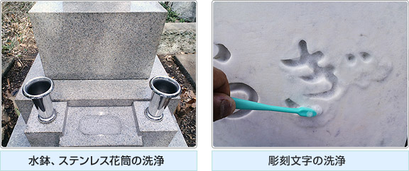水鉢　ステンレス花筒の洗浄　彫刻文字の洗浄