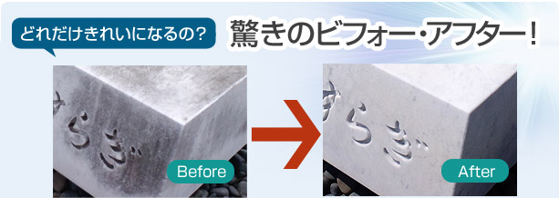 どれだけきれいになるの 驚きのビフォーアフター