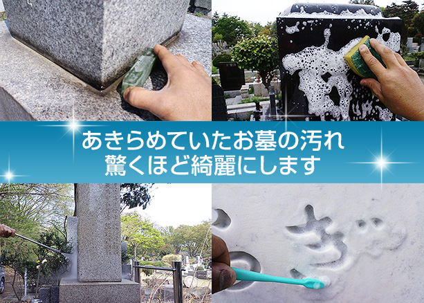 墓石のプロがお届けする墓石クリーニングサービス「よみがえる石」スートンリバイバル